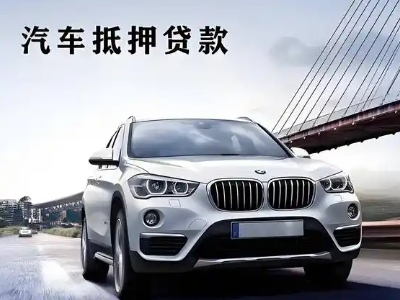 和顺车抵贷如何办理押车和不押车?