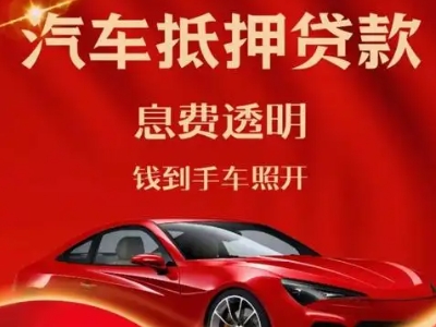 和顺良好口碑的汽车抵押贷款公司推荐