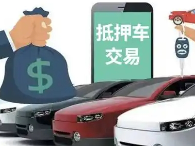 和顺汽车抵押贷款通过率高