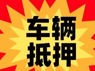 和顺汽车抵押贷款利息一般是多少？